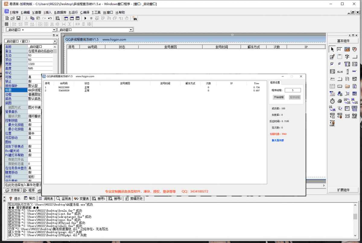 QQ多線程批量查凍結軟件易語言源碼 附成品